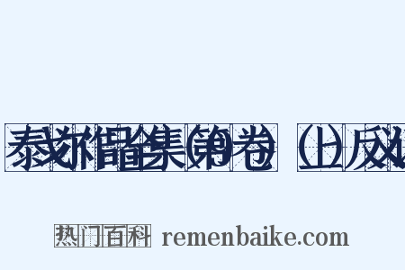 泰戈尔作品全集（第9卷）（上）反义词是什么意思的图片